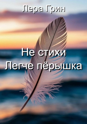 Не стихи. Легче пёрышка.