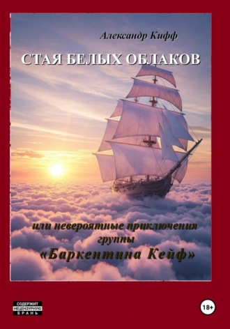 СТАЯ БЕЛЫХ ОБЛАКОВ. Или необыкновенные приключения группы "Баркентина Кейф"