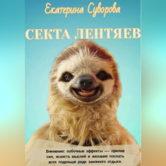 Секта лентяев