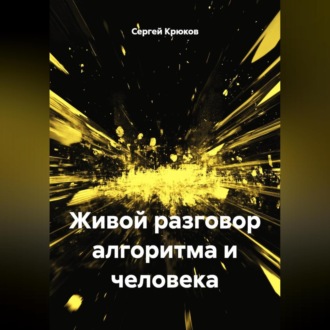 Живой разговор алгоритма и человека