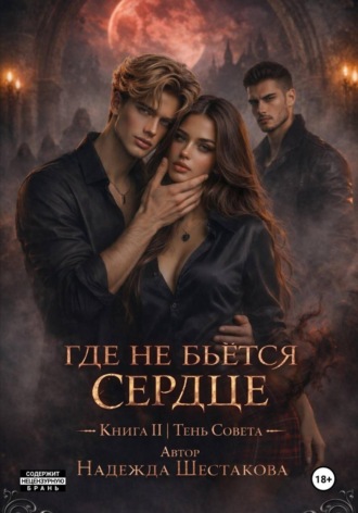 Где не бьётся сердце. Книга 2. Тень Совета