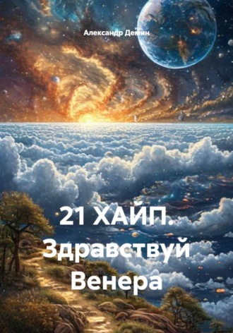 21 ХАЙП. Здравствуй Венера