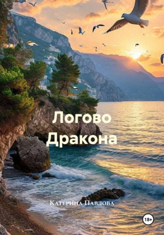Логово Дракона