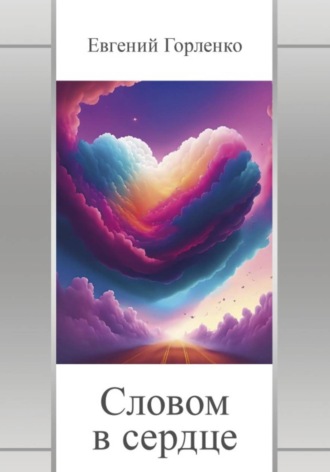Словом в сердце