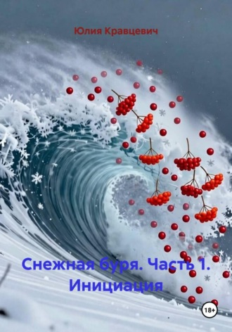 Снежная буря. Часть 1. Инициация