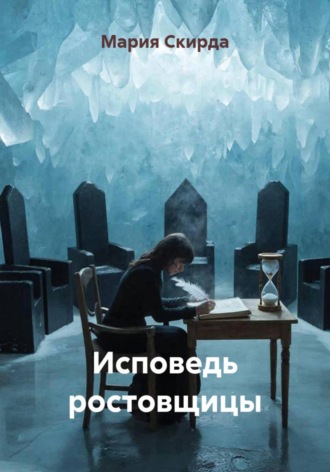 Исповедь ростовщицы