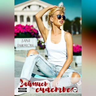 Займись счастьем