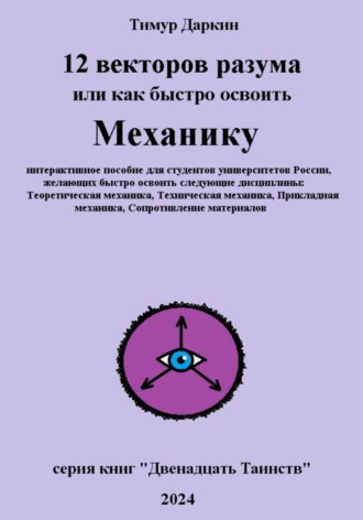 Двенадцать векторов разума или как быстро освоить механику