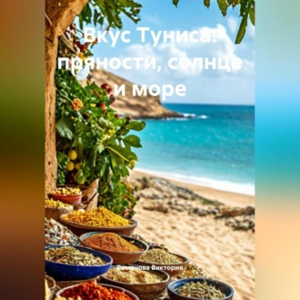 Вкус Туниса: пряности, солнце и море