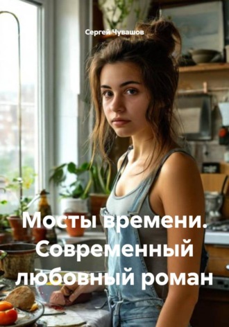 Мосты времени. Современный любовный роман