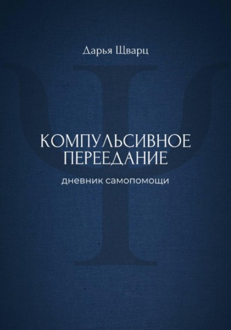 Компульсивное переедание: дневник самопомощи