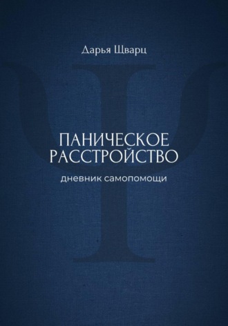 Паническое расстройство: дневник самопомощи