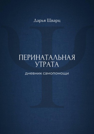 Перинатальная утрата: дневник самопомощи