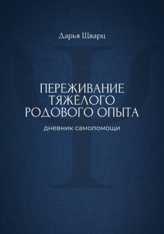 Переживание тяжёлого родового опыта: дневник самопомощи