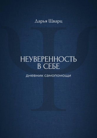 Неуверенность в себе: дневник самопомощи
