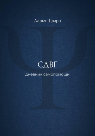 СДВГ: дневник самопомощи