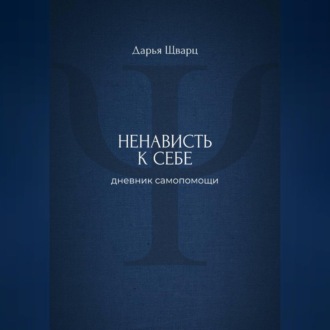 Ненависть к себе: дневник самопомощи