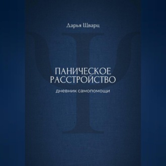 Паническое расстройство: дневник самопомощи