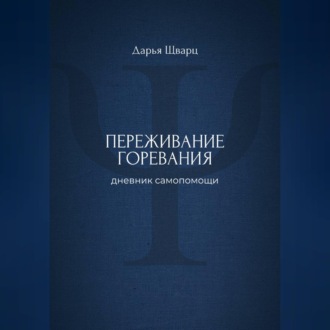 Переживание горевания: дневник самопомощи