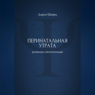 Перинатальная утрата: дневник самопомощи