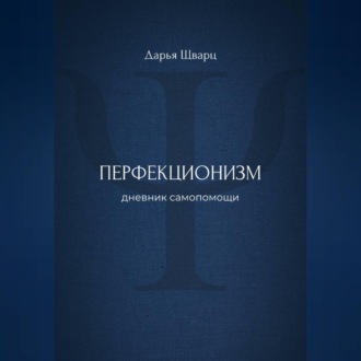 Перфекционизм: дневник самопомощи