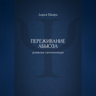 Переживание абьюза: дневник самопомощи