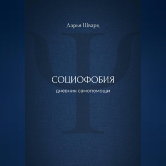 Социофобия: дневник самопомощи