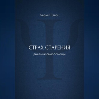 Страх старения: дневник самопомощи