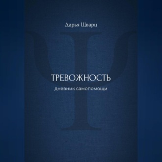 Тревожность: дневник самопомощи