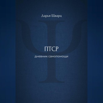 ПТСР: дневник самопомощи