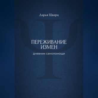 Переживание измен: дневник самопомощи