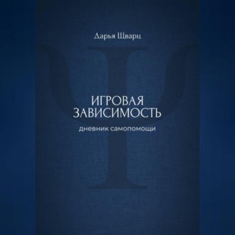 Игровая зависимость: дневник самопомощи