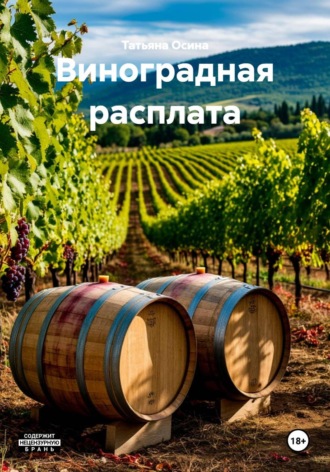Виноградная расплата
