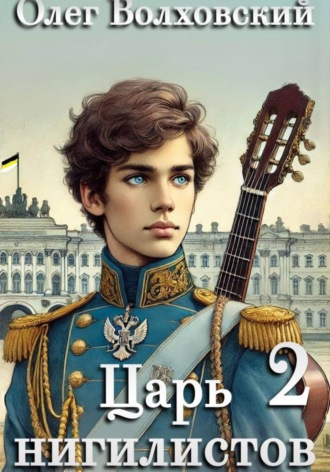 Царь нигилистов - 2