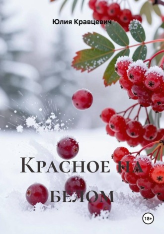 Красное на белом