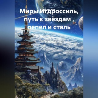 Миры Игдроссиль, путь к звёздам , пепел и сталь.