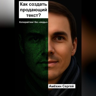 Как создать продающий текст? Копирайтинг без воды.