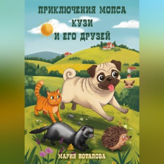 Приключения мопса Кузи и его друзей
