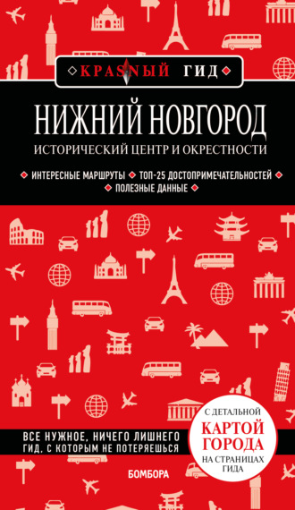 Нижний Новгород. Исторический центр и окрестности. Путеводитель