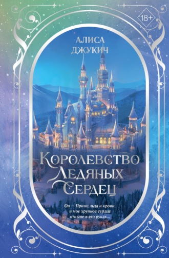 Дилогия «Королевство ледяных сердец»