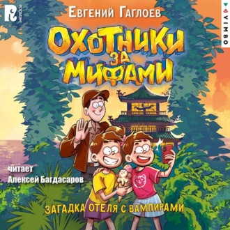Охотники за мифами. Загадка отеля с вампирами