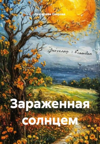 Зараженная солнцем