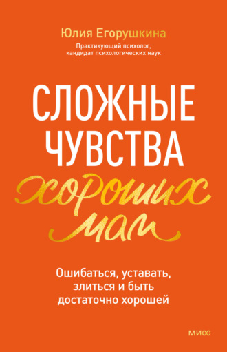 Сложные чувства хороших мам. Ошибаться, уставать, злиться и быть достаточно хорошей
