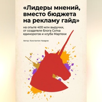 Лидеры мнений, вместо бюджета на рекламу гайд