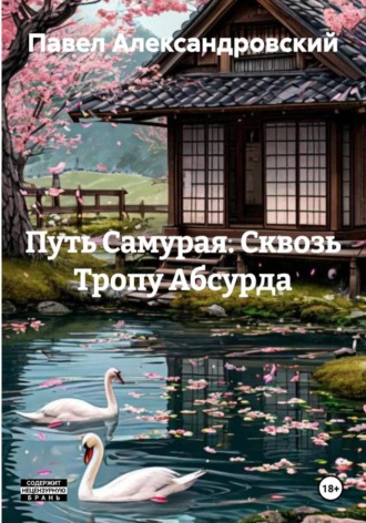 Путь Самурая. Сквозь Тропу Абсурда