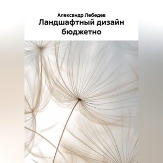 Ландшафтный дизайн бюджетно