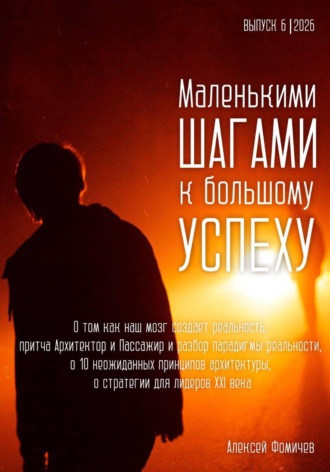 Маленькими шагами к большому успеху. Выпуск 06. 2026