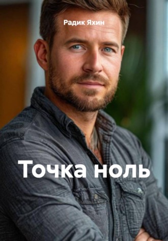 Точка ноль