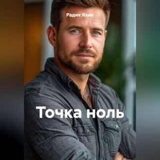 ТОЧКА НОЛЬ