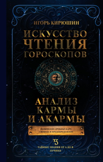 Искусство чтения гороскопов. Анализ кармы и акармы